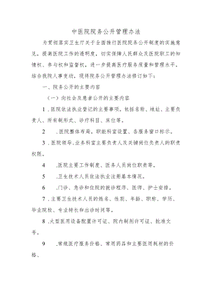 中医院院务公开管理办法.docx
