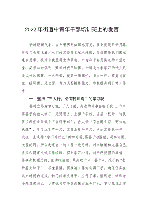2022街道中青干部培训班上的发言.docx