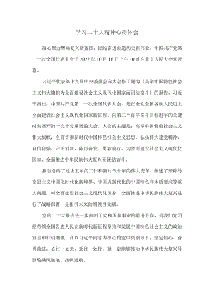 2022认真学习二十大精神心得体会六.docx