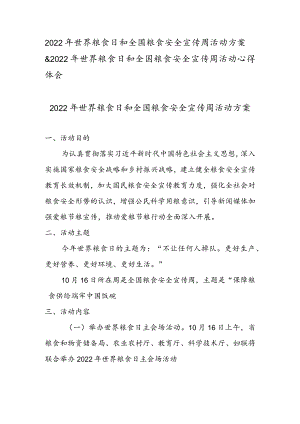 2022 世界粮食日和全国粮食安全宣传周活动方案 & 2022 世界粮食日和全国粮食安全宣传周活动心得体会.docx