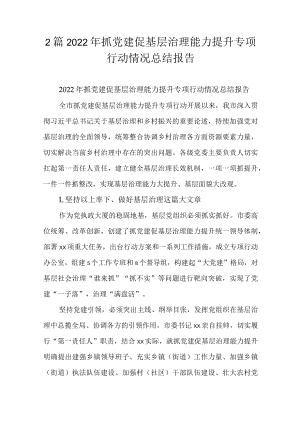 2篇2022抓党建促基层治理能力提升专项行动情况总结报告.docx