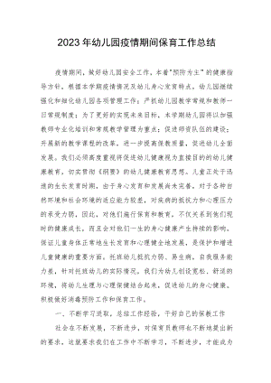 2023幼儿园疫情期间保育工作总结.docx
