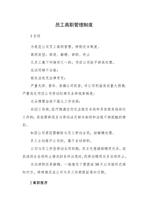 2022《员工离职管理制度》.docx