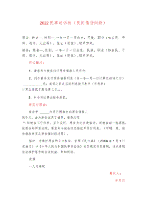 2022民间借贷借款起诉书强制执行申请书（合辑）.docx