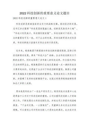 2022科技创新的重要意义论文题目.docx