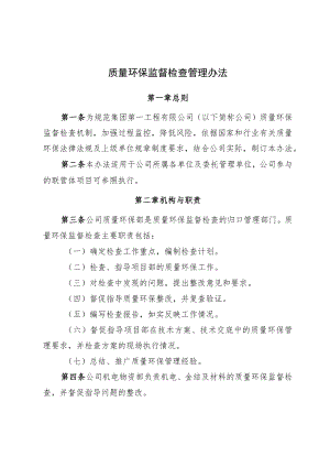 2022《质量环保监督检查管理办法》.docx