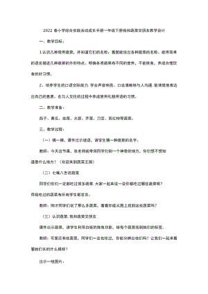 2022春小学综合实践活动成长手册一级下册我和蔬菜交朋友教学设计.docx