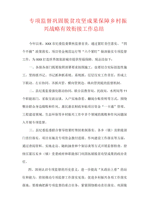 专项监督巩固脱贫攻坚成果 保障乡村振兴战略有效衔接工作总结.docx