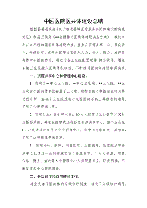 中医院医共体建设总结.docx