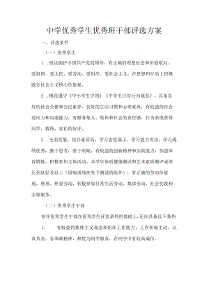 中学优秀学生优秀班干部评选方案.docx