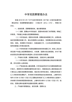 中学党团费管理办法.docx