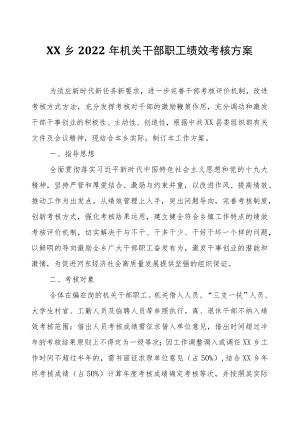 乡2022机关干部职工绩效考核方案.docx