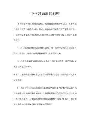 中学习题编印制度.docx