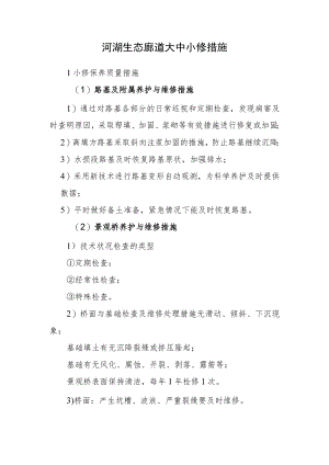 2022《河湖生态廊道大中小修措施》（全而精）.docx