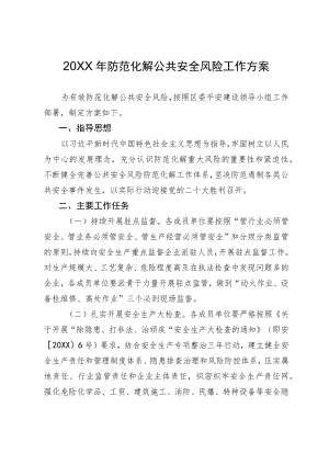 2022防范化解公共安全风险工作方案.docx
