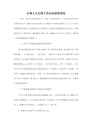 乡镇人大主席工作总结述职报告.docx