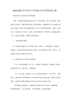 2022-2023学中小学消防安全管理制度汇编.docx