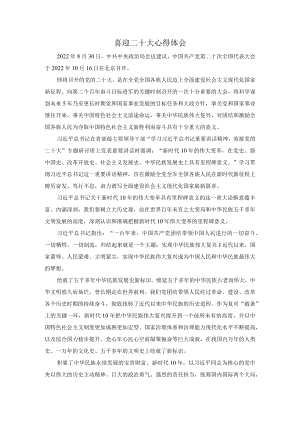 2022党员干部喜迎二十大心得体会2.docx