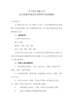 2022《公司安全质量环保及应急领导小组》.docx