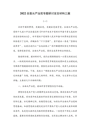 2022全面从严治党专题研讨发言材料三篇.docx