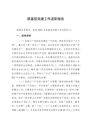 基层党建工作述职报告.docx