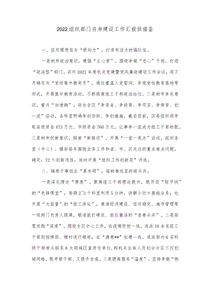 2022组织部门自身建设工作汇报供借鉴.docx