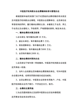 中医医疗机构联合会会费缴纳标准与管理办法.docx