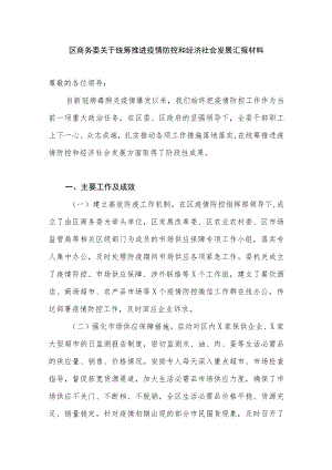 2022区商务委关于统筹推进疫情防控和经济社会发展汇报材料.docx