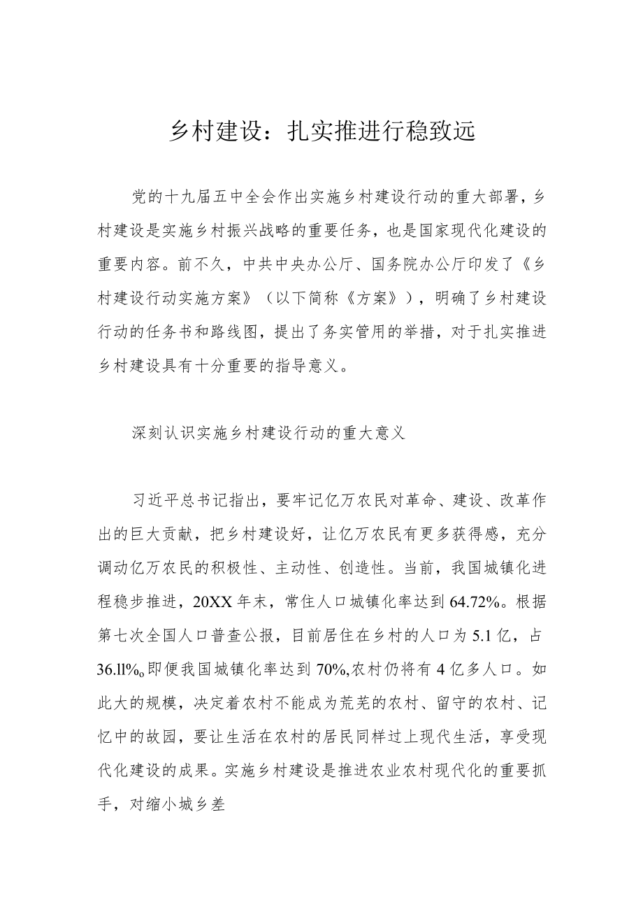 乡村建设：扎实推进行稳致远.docx_第1页