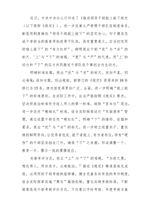 2022 最新贯彻学习《推进领导干部能上能下规定》心得体会（精选2篇）.docx