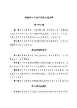 2022《质量事故及缺陷调查处理办法》.docx