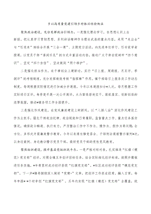乡以高质量党建引领乡村振兴经验做法.docx