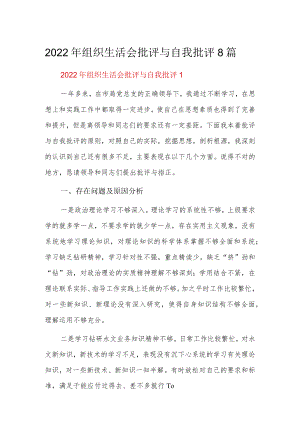 2022组织生活会批评与自我批评8篇.docx