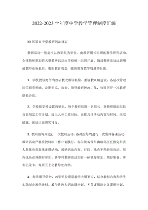 2022-2023学中学教学管理制度汇编.docx