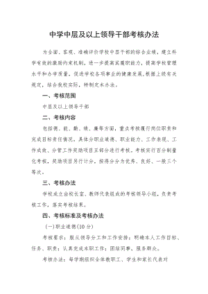 中学中层及以上领导干部考核办法.docx