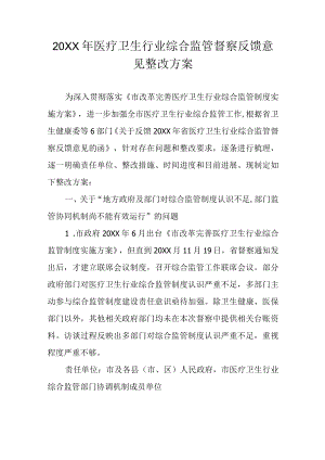 医疗卫生行业综合监管督察反馈意见整改方案.docx
