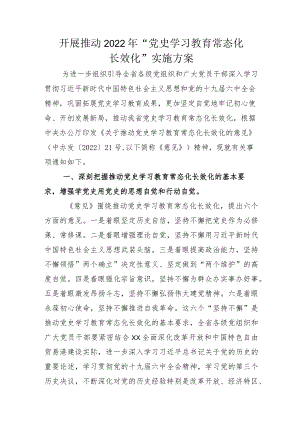 2022推动党史学习教育常态化长效化示例方案加总结模板+研讨发言材料.docx