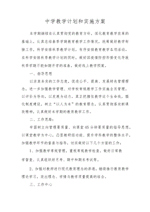 中学－2022学教学计划和实施方案.docx