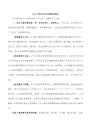 2022经济社会发展情况报告.docx