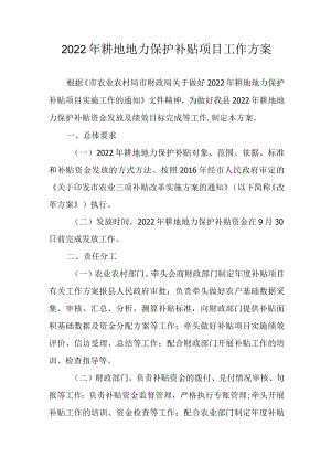 2022耕地地力保护补贴项目工作方案.docx