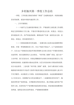 乡村振兴第一季度工作总结.docx