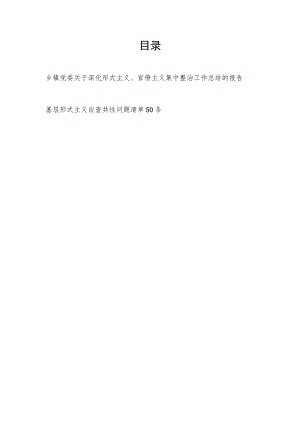 乡镇党委关于深化形式主义、官僚主义集中整治工作总结报告+基层形式主义自查共性问题清单50条.docx