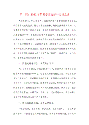 2022第四季度支部书记讲党课7篇.docx