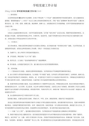 学校党建工作计划.docx
