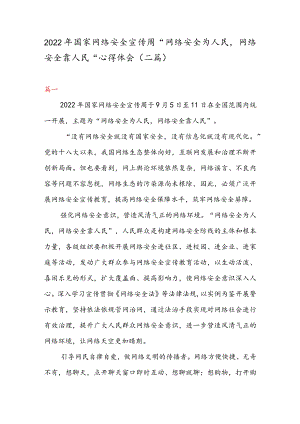 2022 国家网络安全宣传周“网络安全为人民 网络安全靠人民” 心得体会（二篇）.docx