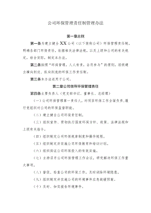 2022《公司环保管理责任制管理办法》.docx