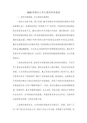 2022供销社工作汇报材料供借鉴.docx