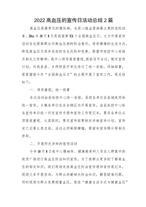 2022高血压的宣传日活动总结2篇.docx