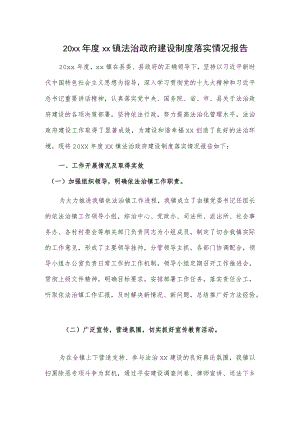 20xxxx镇法治政府建设制度落实情况报告.docx