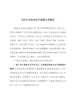 安全生产监管工作要点.docx